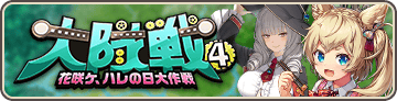 大隊戦4 花咲ケ、ハレの日大作戦