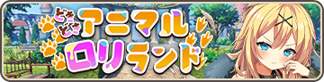 どきどきアニマルロリランド