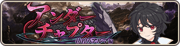 アンダーチャプター・彷徨うアルマ編