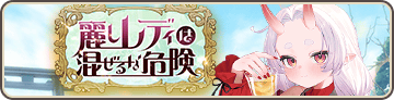 麗しレディは混ぜるな危険