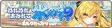 ぬれぬれまみれて水の神 ―ミルクたっぷりver―