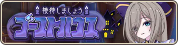 接待しましょうゴーストハウス