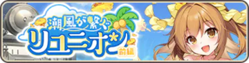 潮風が繋ぐリユニオン 前編