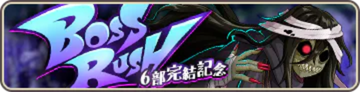 6部完結記念ボスラッシュ