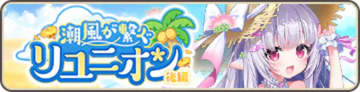 潮風が繋ぐリユニオン 後編