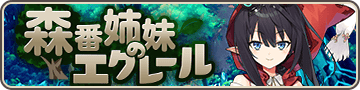 森番姉妹のエクレール
