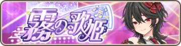 6周年イベント事前シナリオ 霧の歌姫