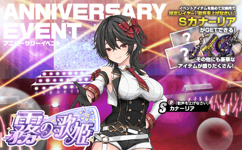 6周年イベント 霧の歌姫