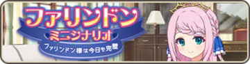 ファリンドン様は今日も完璧