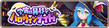 今宵は異界でハロウィンナイト！