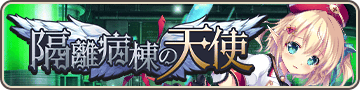 隔離病棟の天使