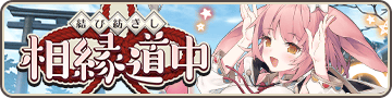結び紡ぎし相縁道中
