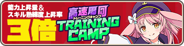 入隊訓練：イズモノハクト