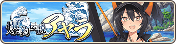 爆釣伝説アヤラ
