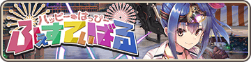 ハッピーはっぴーふぇすてぃばる
