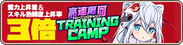 入隊訓練：キヌガワ