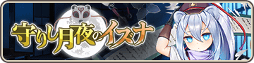 守りし月夜のイズナ