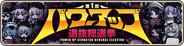 第1回パワーアップ選抜総選挙