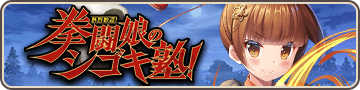 熱烈歓迎！拳闘娘のシゴキ塾！