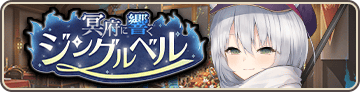 冥府に響くジングルベル