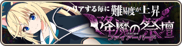 ファイアーバード襲来