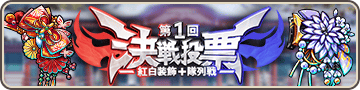 第1回決戦投票－紅白装飾＋隊列戦－