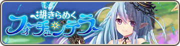 湖きらめくフォーチュンテラー