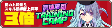 入隊訓練：アヌシー