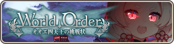 WorldOrder ～オオエ四天王からの挑戦状～