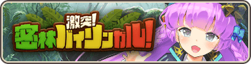 激突！密林バイリンガル！