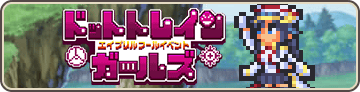ドットトレインガールズ