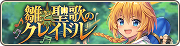 雛と聖歌のクレイドル