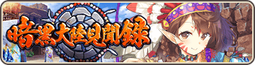 暗黒大陸見聞録