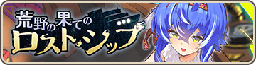 荒野の果てのロスト・シップ