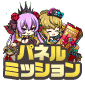 パネルミッション